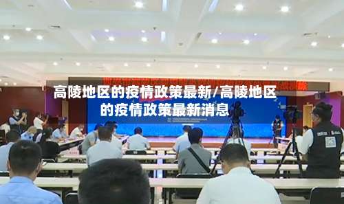 高陵地区的疫情政策最新/高陵地区的疫情政策最新消息-第2张图片