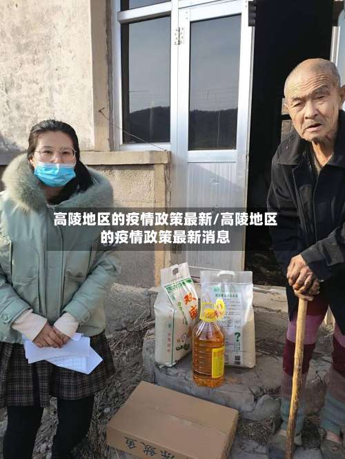 高陵地区的疫情政策最新/高陵地区的疫情政策最新消息-第1张图片