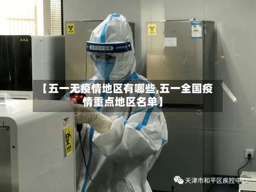 【五一无疫情地区有哪些,五一全国疫情重点地区名单】-第1张图片