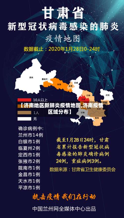 【济南地区新肺炎疫情地图,济南疫情区域分布】-第3张图片