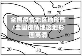 全国疫情地区地形图/全国疫情地区地形图高清-第3张图片