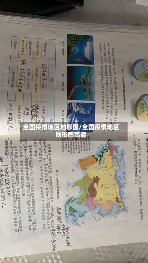 全国疫情地区地形图/全国疫情地区地形图高清-第2张图片