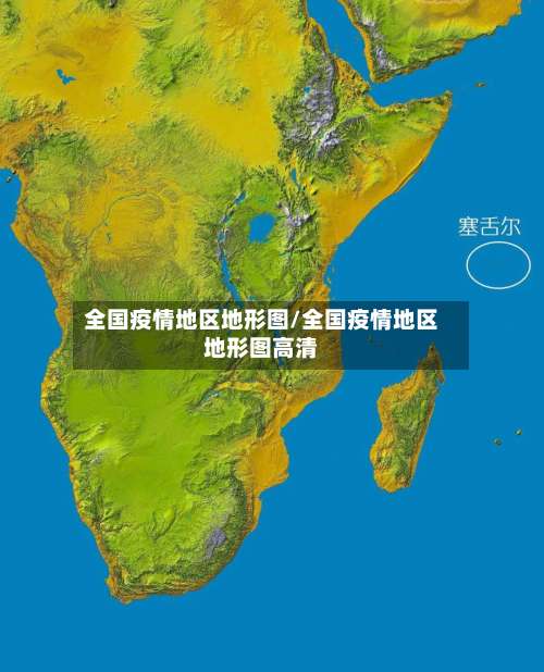 全国疫情地区地形图/全国疫情地区地形图高清-第1张图片