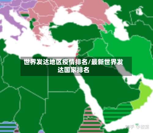 世界发达地区疫情排名/最新世界发达国家排名-第2张图片