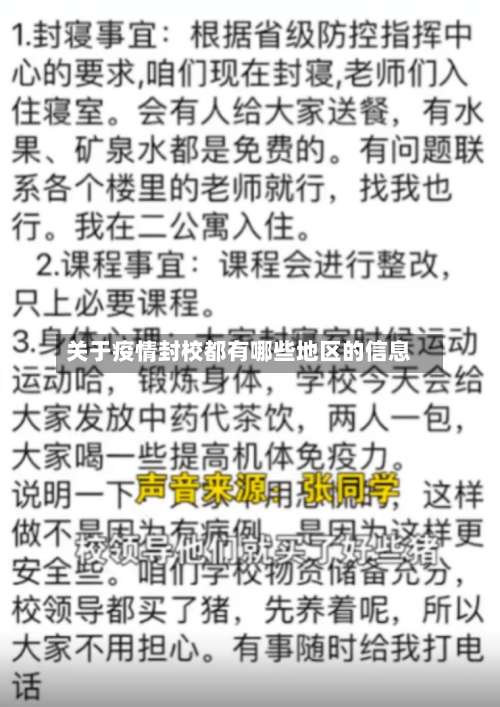 关于疫情封校都有哪些地区的信息-第1张图片