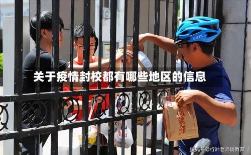 关于疫情封校都有哪些地区的信息-第2张图片