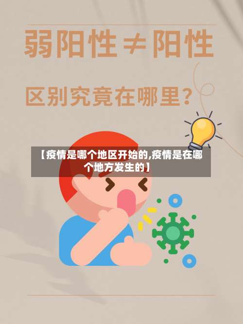 【疫情是哪个地区开始的,疫情是在哪个地方发生的】-第1张图片
