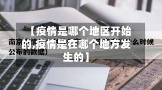 【疫情是哪个地区开始的,疫情是在哪个地方发生的】-第2张图片