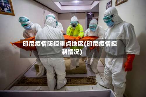 印尼疫情防控重点地区(印尼疫情控制情况)-第2张图片