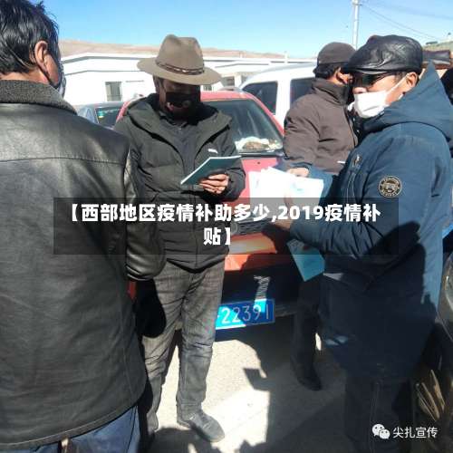【西部地区疫情补助多少,2019疫情补贴】-第3张图片