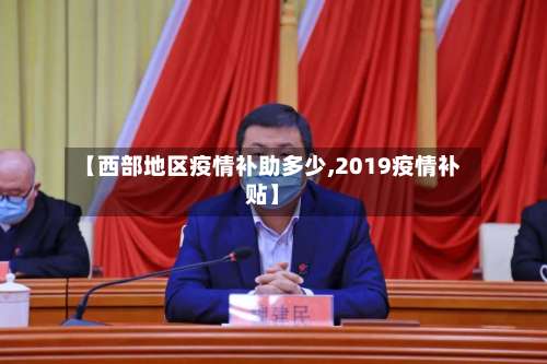 【西部地区疫情补助多少,2019疫情补贴】-第2张图片