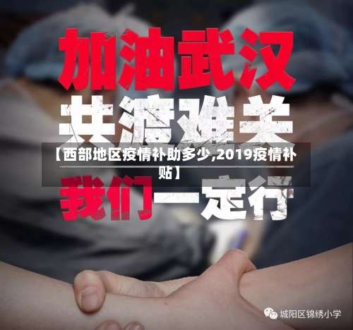 【西部地区疫情补助多少,2019疫情补贴】-第1张图片