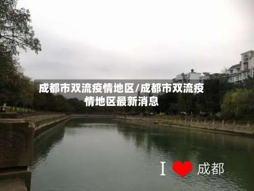 成都市双流疫情地区/成都市双流疫情地区最新消息-第1张图片