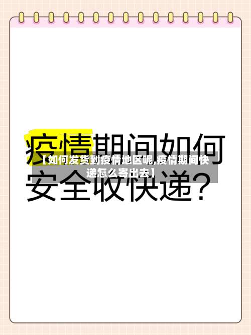 【如何发货到疫情地区呢,疫情期间快递怎么寄出去】-第1张图片