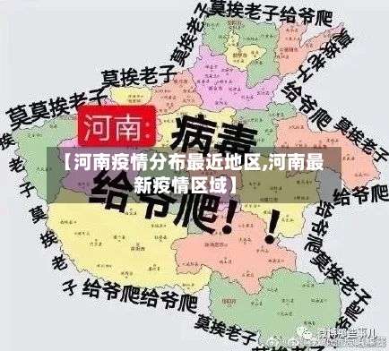 【河南疫情分布最近地区,河南最新疫情区域】-第3张图片