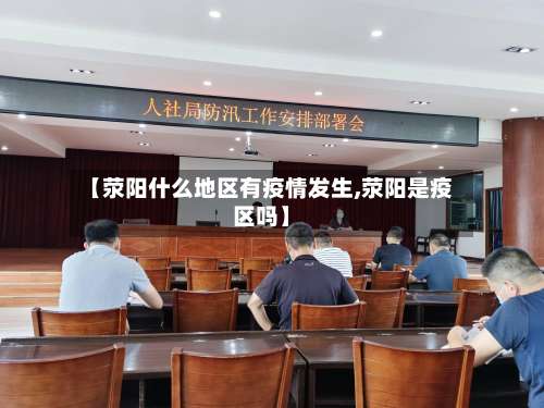 【荥阳什么地区有疫情发生,荥阳是疫区吗】-第2张图片