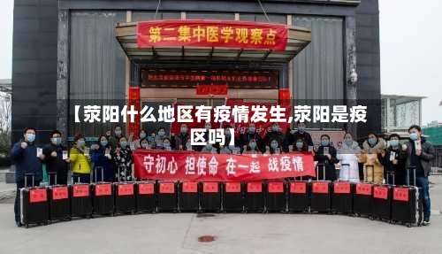 【荥阳什么地区有疫情发生,荥阳是疫区吗】-第1张图片
