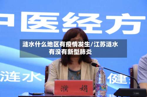 涟水什么地区有疫情发生/江苏涟水有没有新型肺炎-第1张图片