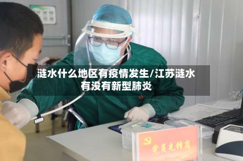 涟水什么地区有疫情发生/江苏涟水有没有新型肺炎-第2张图片