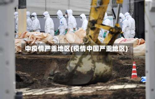 中疫情严重地区(疫情中国严重地区)-第3张图片