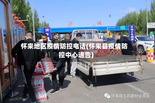 怀来地区疫情防控电话(怀来县疫情防控中心通告)-第2张图片