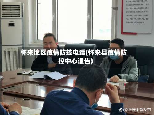 怀来地区疫情防控电话(怀来县疫情防控中心通告)-第3张图片