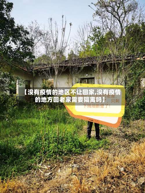 【没有疫情的地区不让回家,没有疫情的地方回老家需要隔离吗】-第1张图片