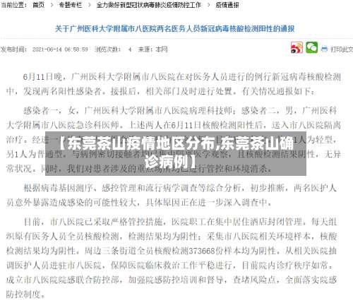 【东莞茶山疫情地区分布,东莞茶山确诊病例】-第3张图片