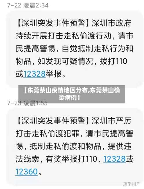 【东莞茶山疫情地区分布,东莞茶山确诊病例】-第2张图片