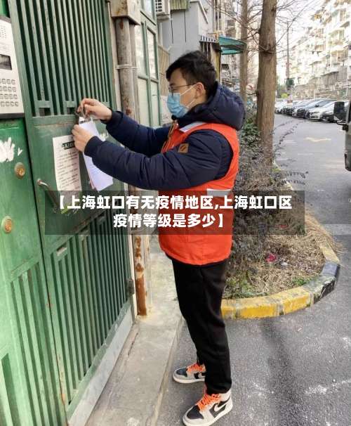 【上海虹口有无疫情地区,上海虹口区疫情等级是多少】-第1张图片