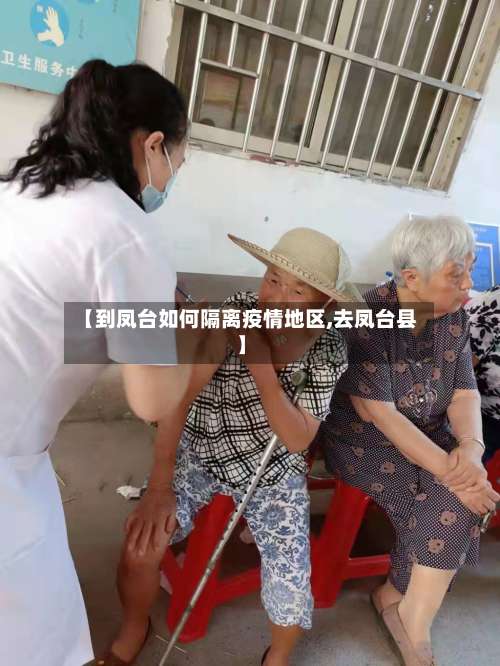 【到凤台如何隔离疫情地区,去凤台县】-第3张图片