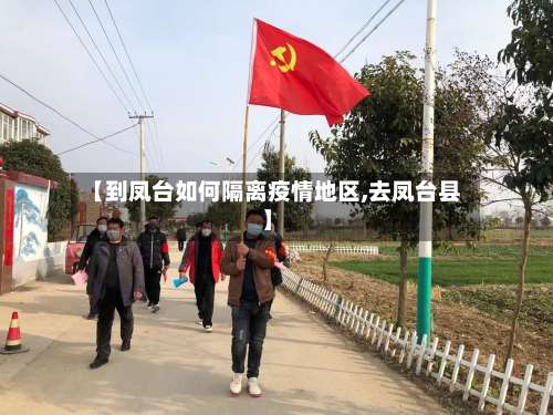 【到凤台如何隔离疫情地区,去凤台县】-第1张图片