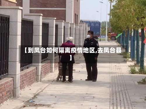 【到凤台如何隔离疫情地区,去凤台县】-第2张图片