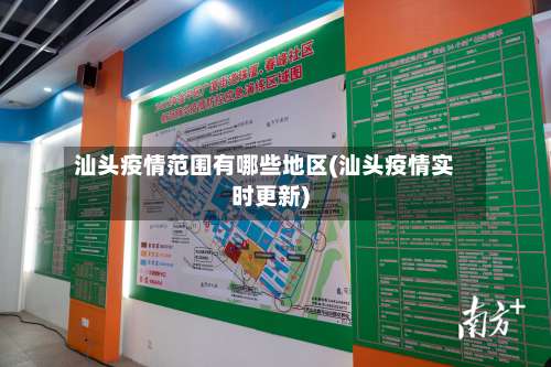 汕头疫情范围有哪些地区(汕头疫情实时更新)-第2张图片