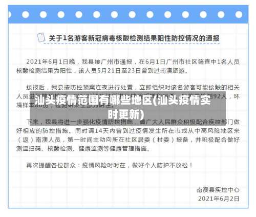 汕头疫情范围有哪些地区(汕头疫情实时更新)-第3张图片