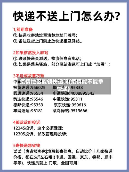 疫情地区能领快递吗(疫情能不能拿快递)-第1张图片