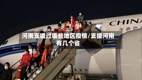 河南支援过哪些地区疫情/支援河南有几个省-第2张图片