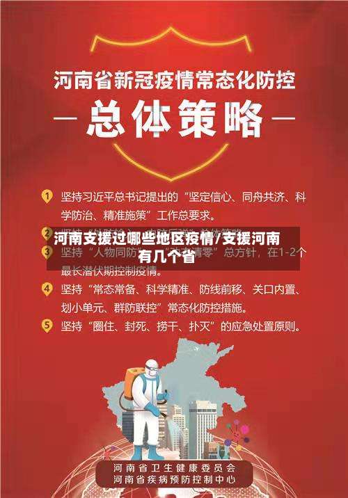 河南支援过哪些地区疫情/支援河南有几个省-第3张图片