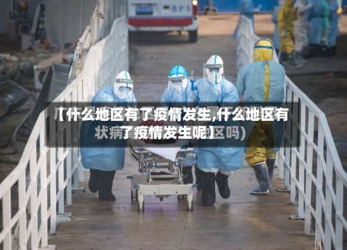 【什么地区有了疫情发生,什么地区有了疫情发生呢】-第2张图片
