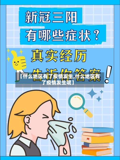 【什么地区有了疫情发生,什么地区有了疫情发生呢】-第1张图片