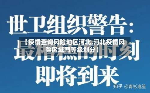 【疫情查询风险地区河北,河北疫情风险区域图等级划分】-第2张图片