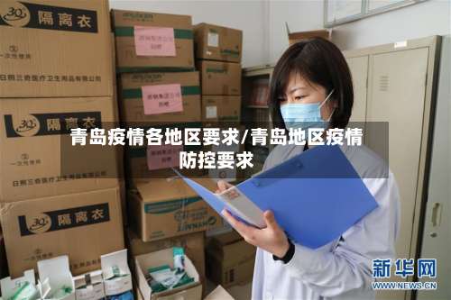 青岛疫情各地区要求/青岛地区疫情防控要求-第2张图片