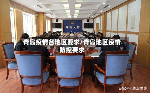 青岛疫情各地区要求/青岛地区疫情防控要求-第1张图片
