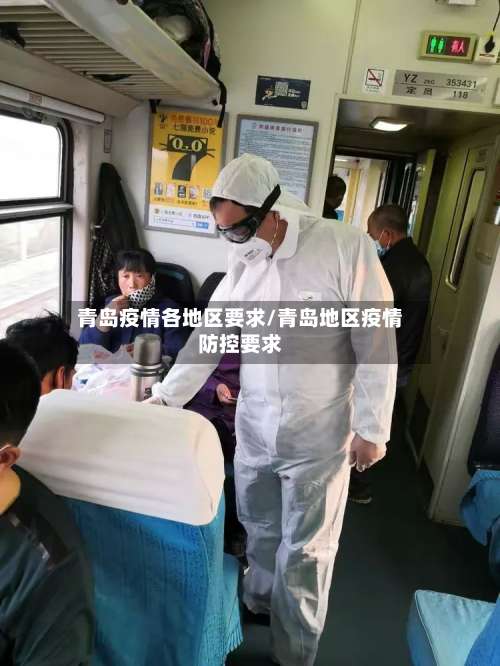 青岛疫情各地区要求/青岛地区疫情防控要求-第3张图片