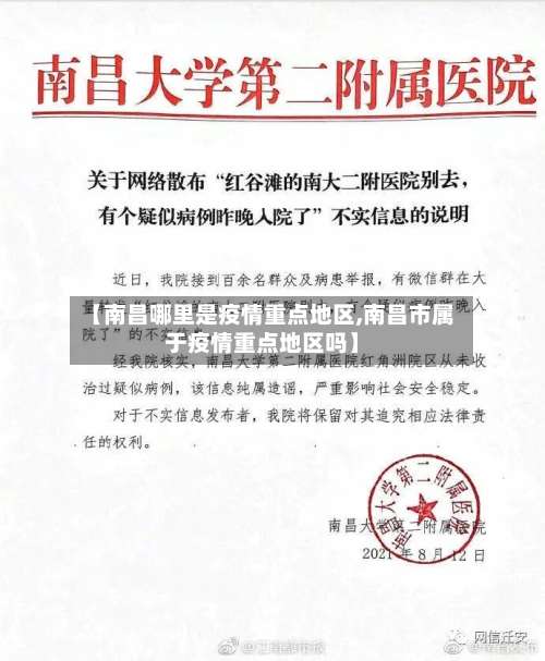 【南昌哪里是疫情重点地区,南昌市属于疫情重点地区吗】-第1张图片