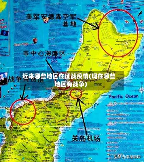 近来哪些地区在征战疫情(现在哪些地区有战争)-第1张图片