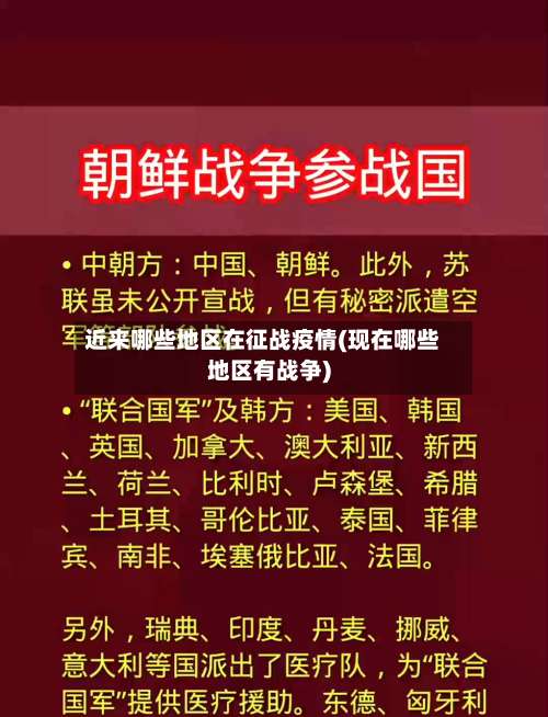 近来哪些地区在征战疫情(现在哪些地区有战争)-第2张图片