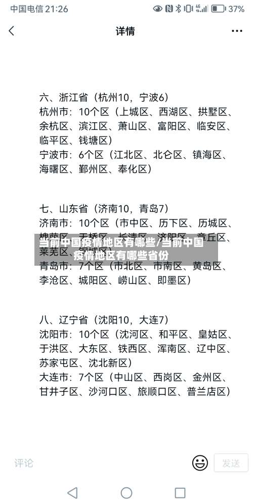 当前中国疫情地区有哪些/当前中国疫情地区有哪些省份-第1张图片