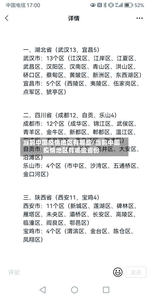 当前中国疫情地区有哪些/当前中国疫情地区有哪些省份-第3张图片