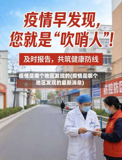 疫情是哪个地区发现的(疫情是哪个地区发现的最新消息)-第1张图片